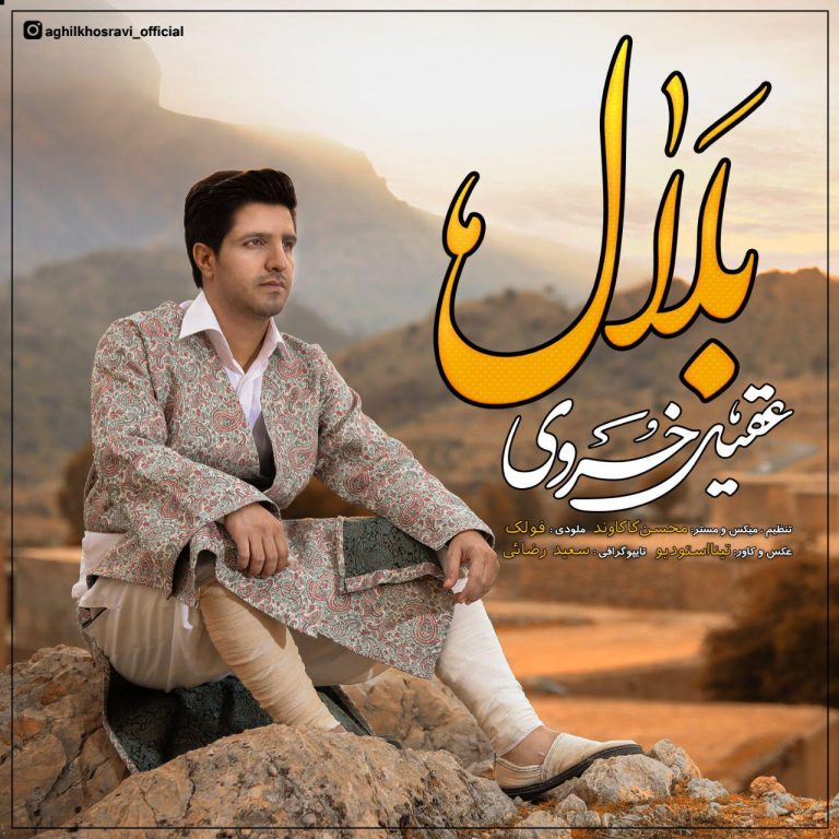 عقیل خسروی بلال